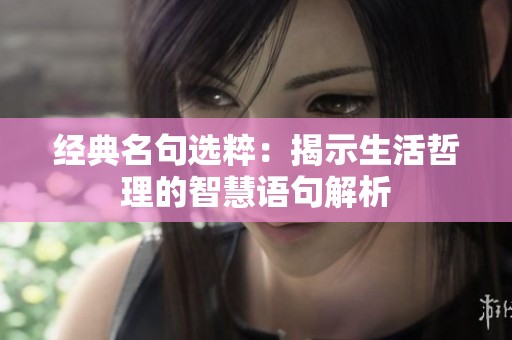 经典名句选粹：揭示生活哲理的智慧语句解析