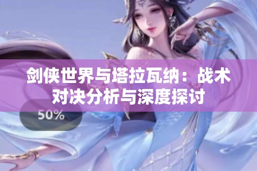 剑侠世界与塔拉瓦纳：战术对决分析与深度探讨