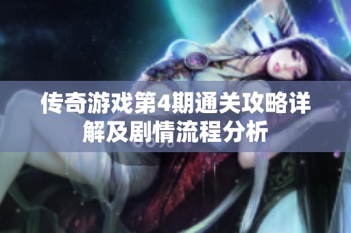 传奇游戏第4期通关攻略详解及剧情流程分析
