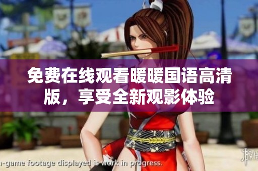 免费在线观看暖暖国语高清版，享受全新观影体验