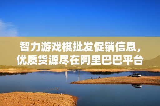 智力游戏棋批发促销信息，优质货源尽在阿里巴巴平台