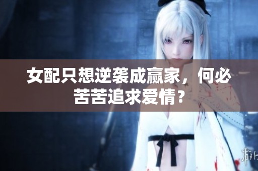 女配只想逆袭成赢家，何必苦苦追求爱情？