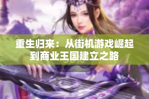重生归来：从街机游戏崛起到商业王国建立之路