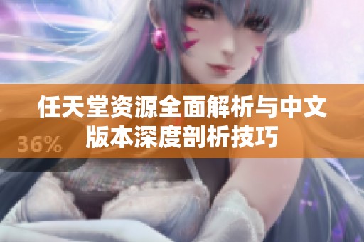 任天堂资源全面解析与中文版本深度剖析技巧