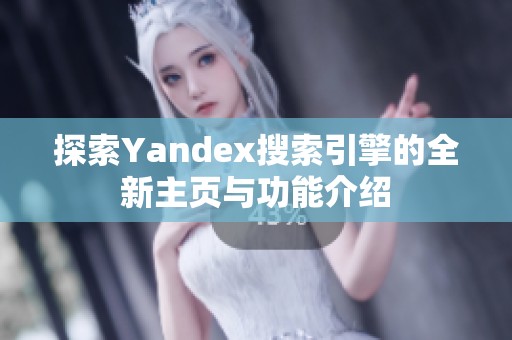 探索Yandex搜索引擎的全新主页与功能介绍