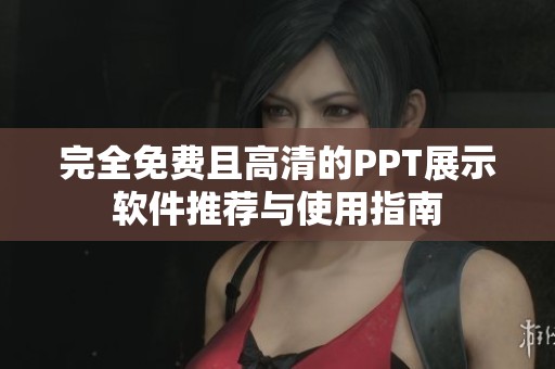 完全免费且高清的PPT展示软件推荐与使用指南