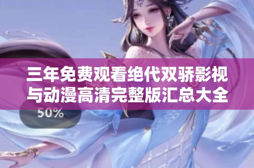 三年免费观看绝代双骄影视与动漫高清完整版汇总大全