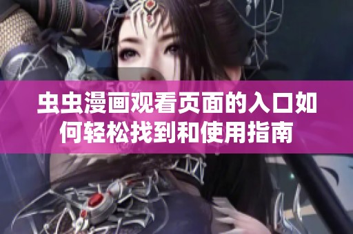 虫虫漫画观看页面的入口如何轻松找到和使用指南
