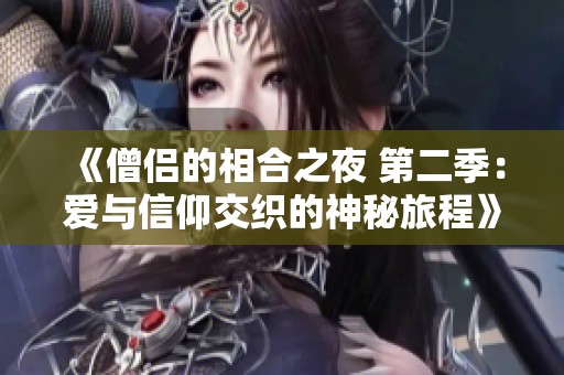 《僧侣的相合之夜 第二季：爱与信仰交织的神秘旅程》