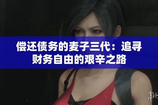 偿还债务的麦子三代：追寻财务自由的艰辛之路