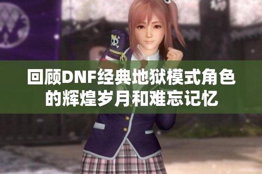 回顾DNF经典地狱模式角色的辉煌岁月和难忘记忆