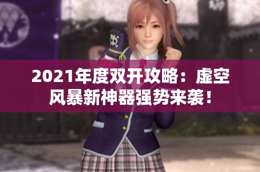 2021年度双开攻略：虚空风暴新神器强势来袭！