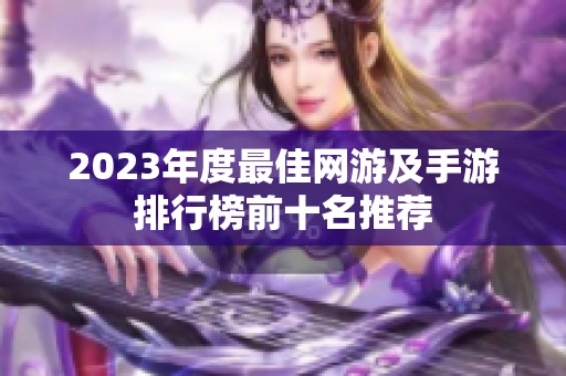 2023年度最佳网游及手游排行榜前十名推荐
