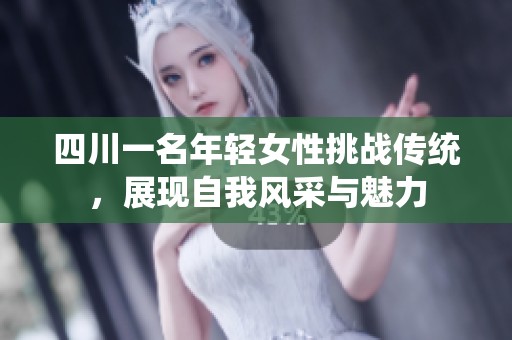四川一名年轻女性挑战传统，展现自我风采与魅力