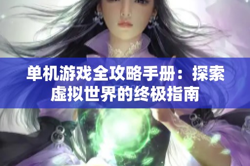 单机游戏全攻略手册：探索虚拟世界的终极指南