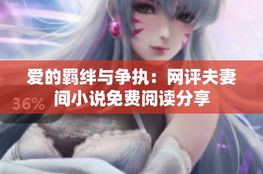 爱的羁绊与争执：网评夫妻间小说免费阅读分享