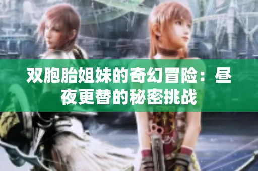 双胞胎姐妹的奇幻冒险：昼夜更替的秘密挑战