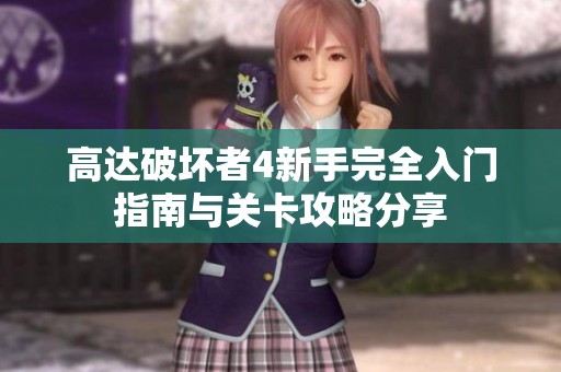 高达破坏者4新手完全入门指南与关卡攻略分享