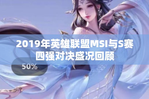 2019年英雄联盟MSI与S赛四强对决盛况回顾