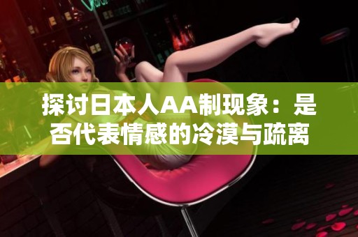 探讨日本人AA制现象：是否代表情感的冷漠与疏离