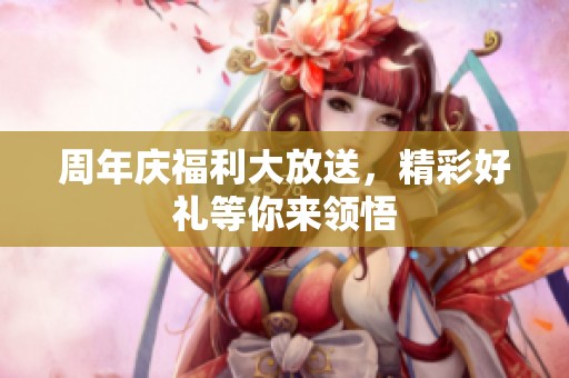 周年庆福利大放送，精彩好礼等你来领悟