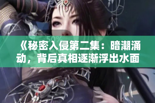 《秘密入侵第二集：暗潮涌动，背后真相逐渐浮出水面》
