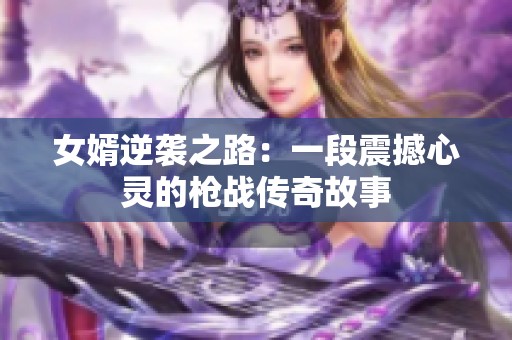 女婿逆袭之路：一段震撼心灵的枪战传奇故事