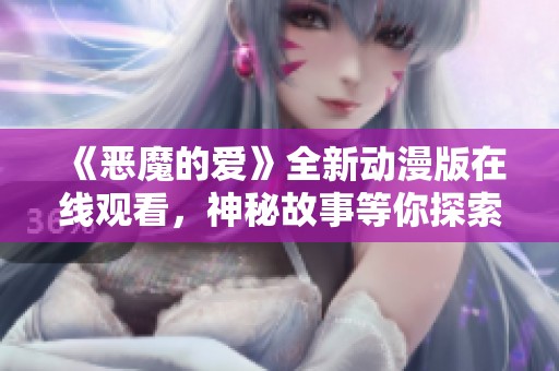 《恶魔的爱》全新动漫版在线观看，神秘故事等你探索