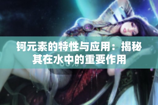 钶元素的特性与应用：揭秘其在水中的重要作用