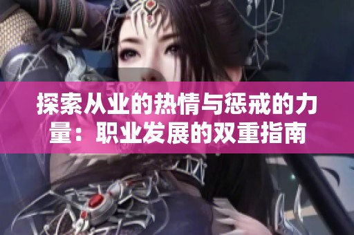 探索从业的热情与惩戒的力量：职业发展的双重指南