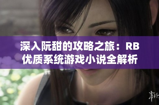 深入阮甜的攻略之旅：RB优质系统游戏小说全解析