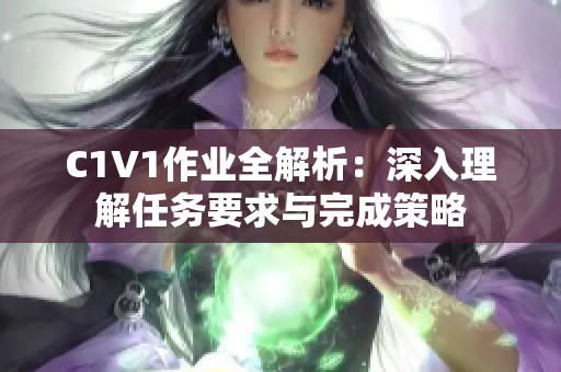 C1V1作业全解析：深入理解任务要求与完成策略