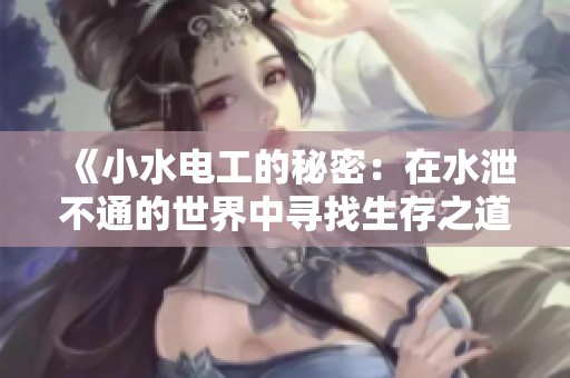 《小水电工的秘密：在水泄不通的世界中寻找生存之道》