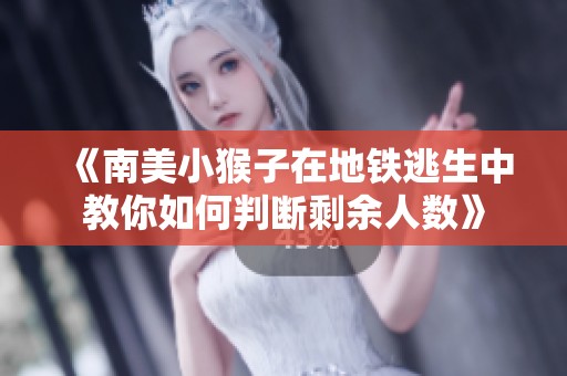 《南美小猴子在地铁逃生中教你如何判断剩余人数》