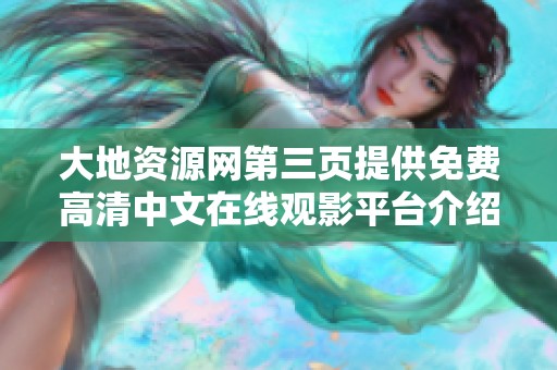 大地资源网第三页提供免费高清中文在线观影平台介绍