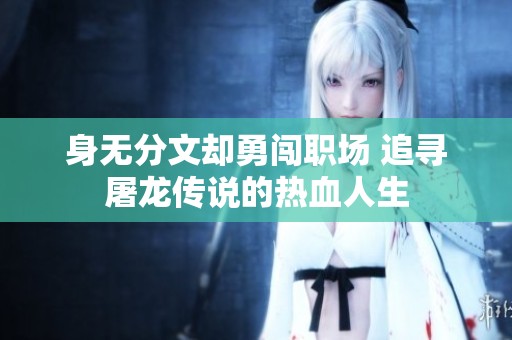 身无分文却勇闯职场 追寻屠龙传说的热血人生