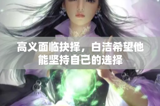 高义面临抉择，白洁希望他能坚持自己的选择