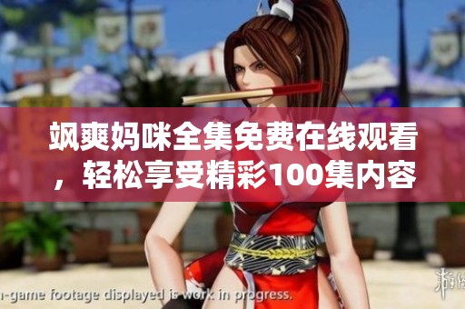 飒爽妈咪全集免费在线观看，轻松享受精彩100集内容