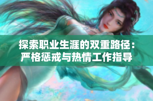 探索职业生涯的双重路径：严格惩戒与热情工作指导