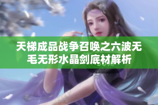 天梯成品战争召唤之六波无毛无形水晶剑底材解析