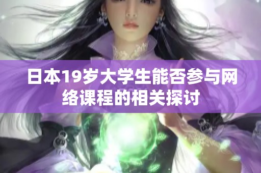 日本19岁大学生能否参与网络课程的相关探讨