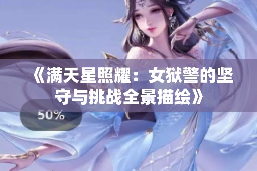 《满天星照耀：女狱警的坚守与挑战全景描绘》