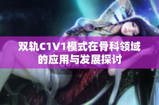 双轨C1V1模式在骨科领域的应用与发展探讨