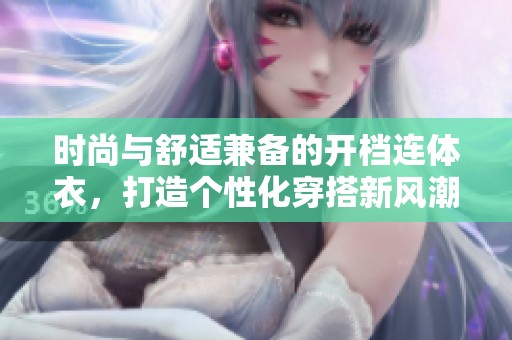 时尚与舒适兼备的开档连体衣，打造个性化穿搭新风潮