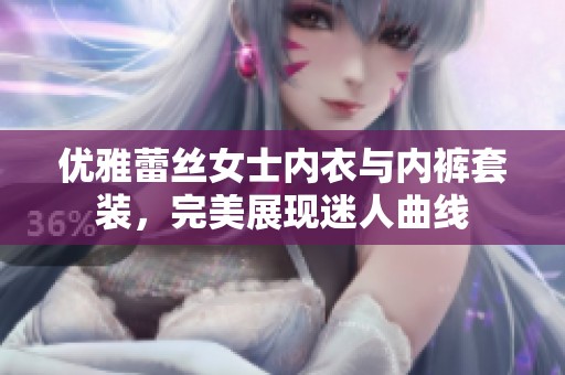 优雅蕾丝女士内衣与内裤套装，完美展现迷人曲线