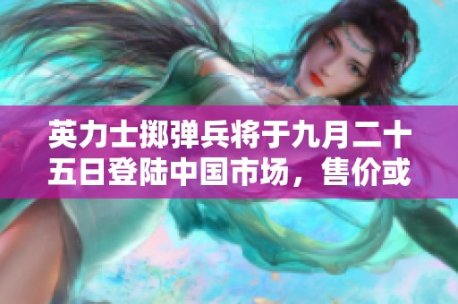 英力士掷弹兵将于九月二十五日登陆中国市场，售价或超百万