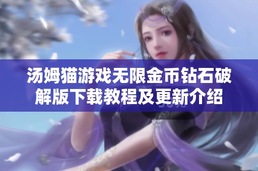 汤姆猫游戏无限金币钻石破解版下载教程及更新介绍