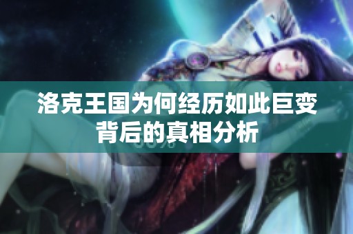洛克王国为何经历如此巨变背后的真相分析
