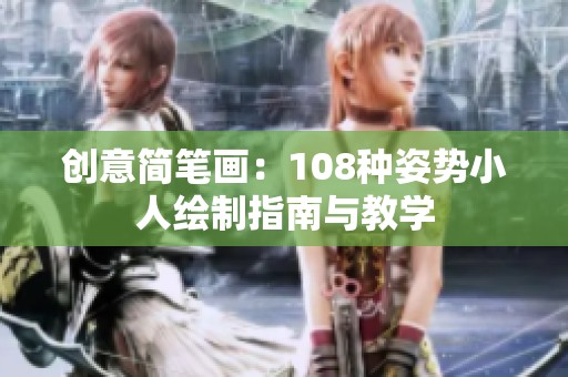 创意简笔画：108种姿势小人绘制指南与教学