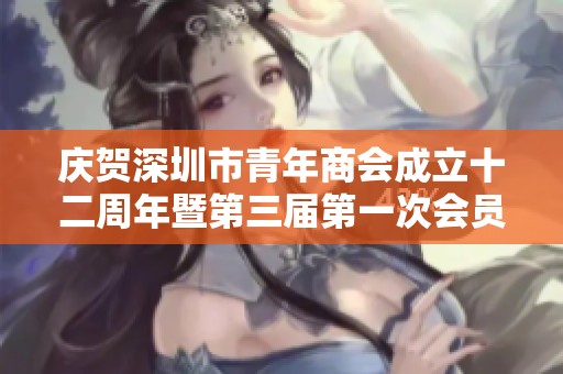 庆贺深圳市青年商会成立十二周年暨第三届第一次会员大会的盛大召开